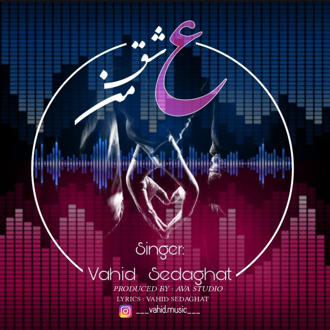 دانلود آهنگ وحید صداقت عشق من